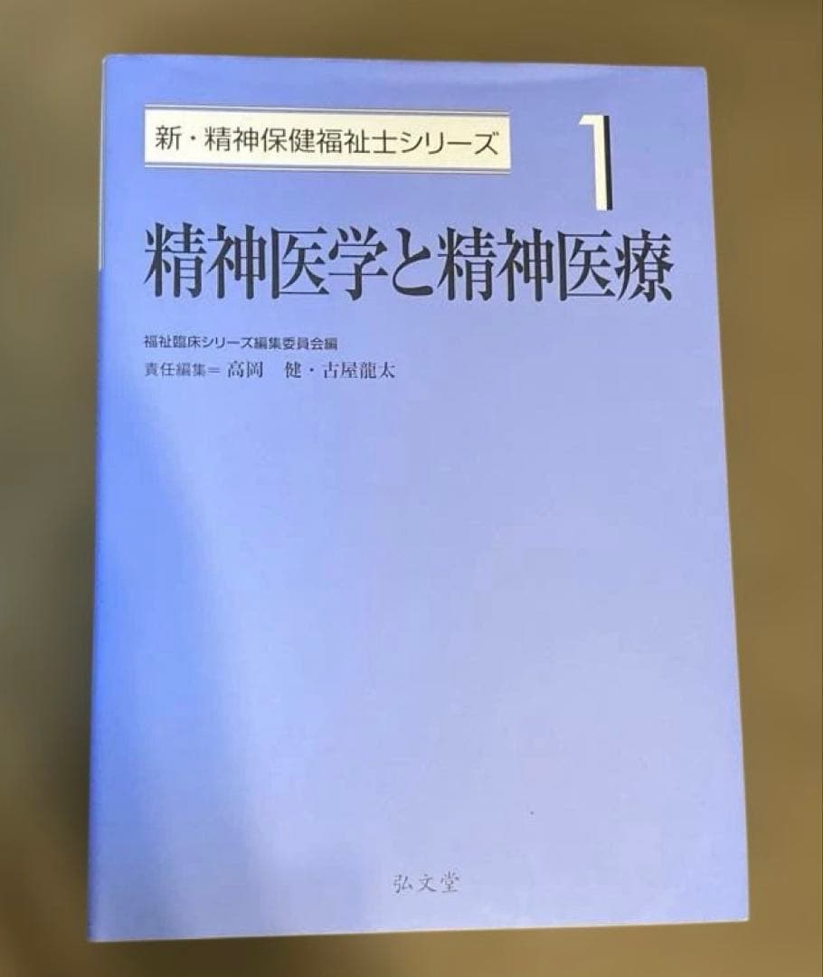 弘文堂 新 精神保健福祉士シリーズ1-7 新 社会福祉士シリーズ8 2025年度