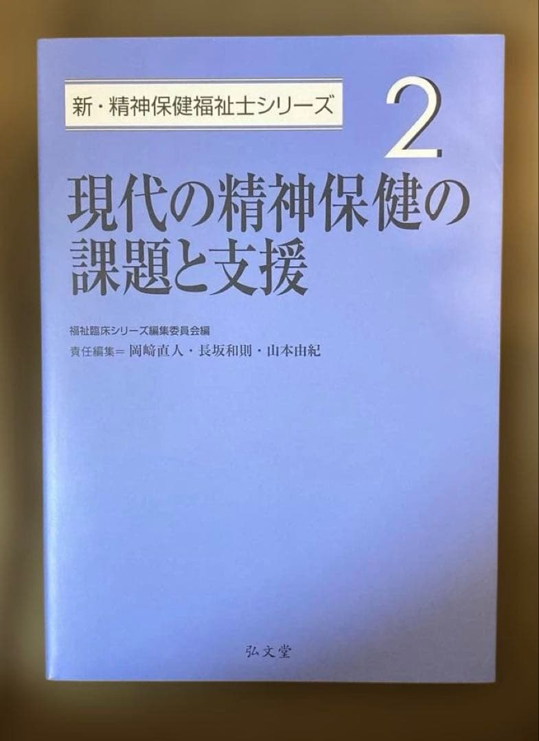 弘文堂 新 精神保健福祉士シリーズ1-7 新 社会福祉士シリーズ8 2025年度