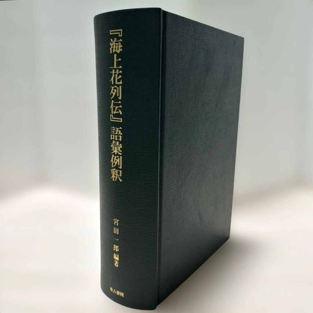 『海上花列伝 語彙例釈』宮田一郎 汲古書院｜呉語研究・近世中国語・白話文学資料