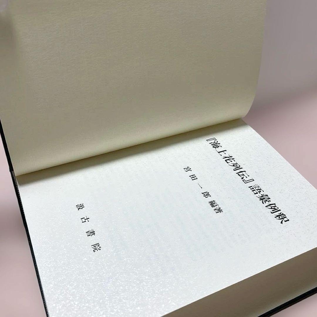 『海上花列伝 語彙例釈』宮田一郎 汲古書院｜呉語研究・近世中国語・白話文学資料