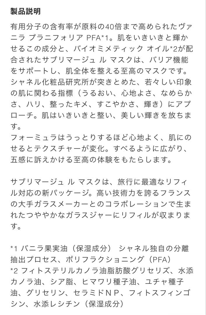 未開封　CHANEL サブリマージュ　マスク