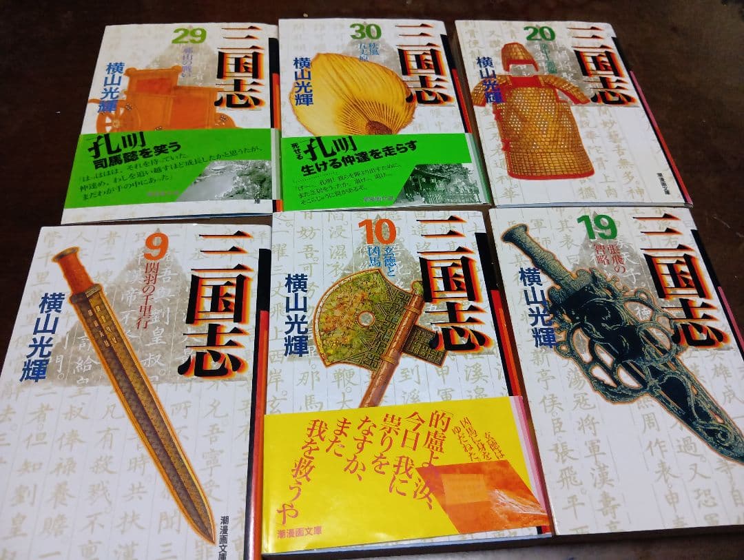 三国志 全30巻セット 横山光輝