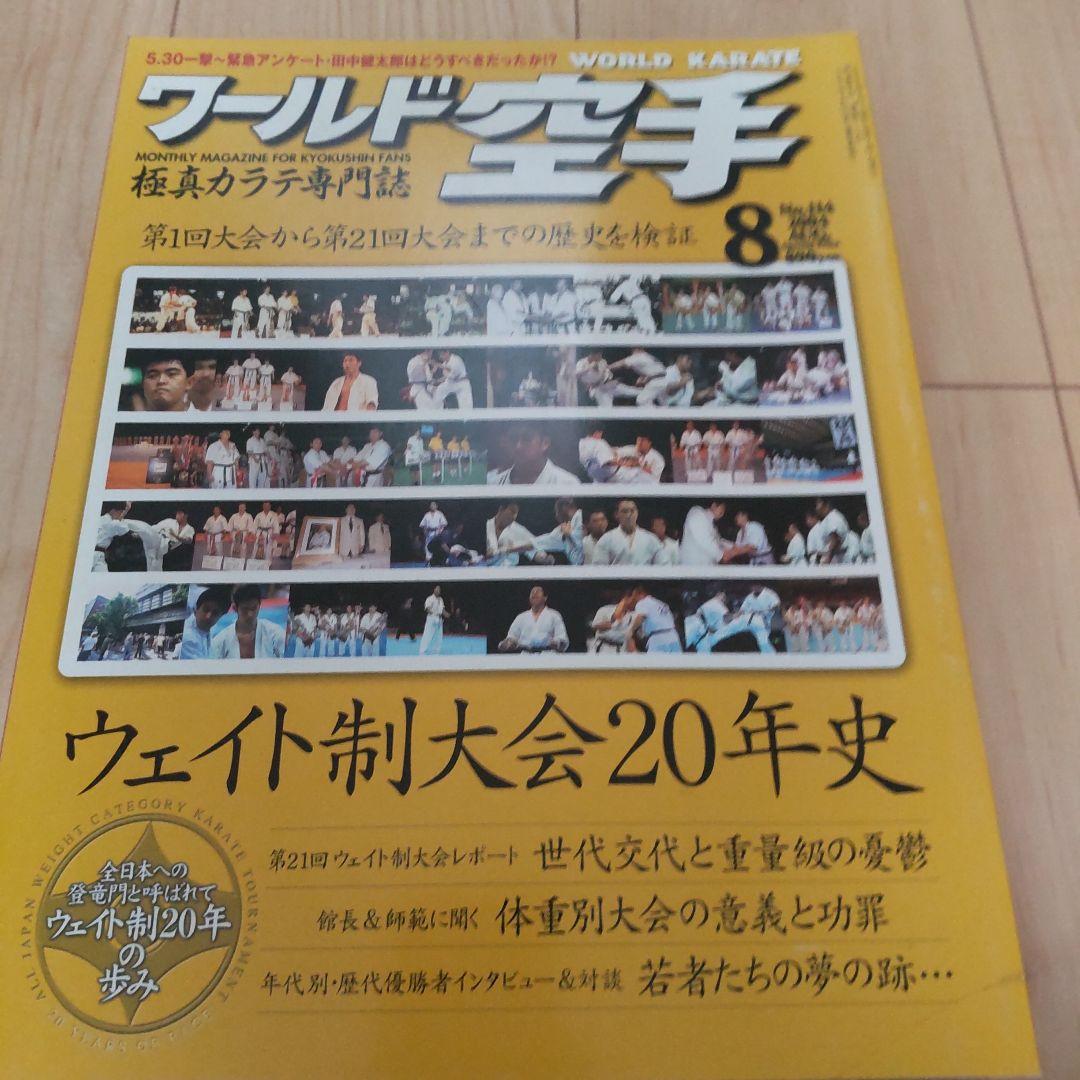 ワールド空手 2004 12冊