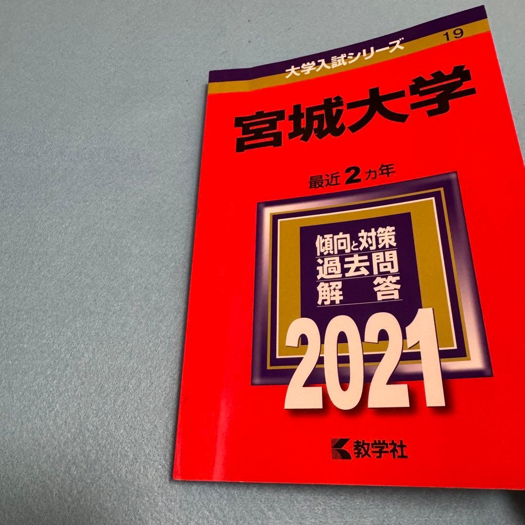 赤本　宮城大学　2015年～2024年 10年分