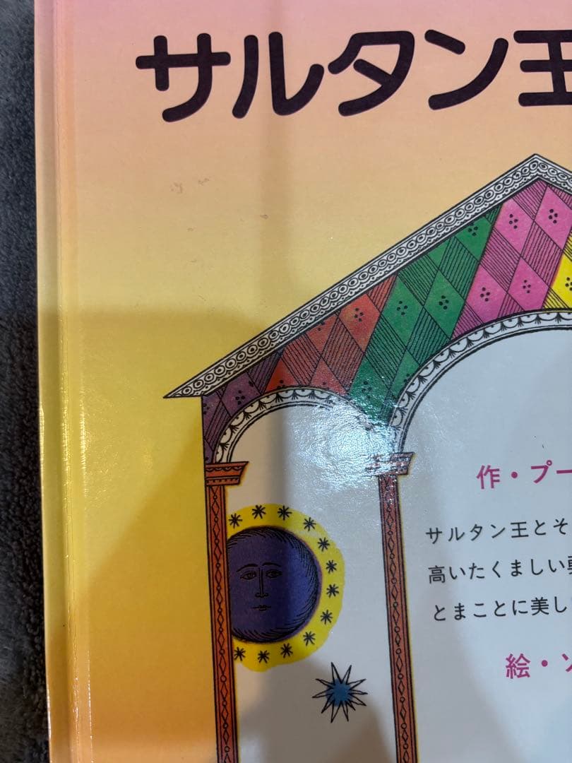 齋藤公子の保育絵本 まとめ売り 森は生きているなど