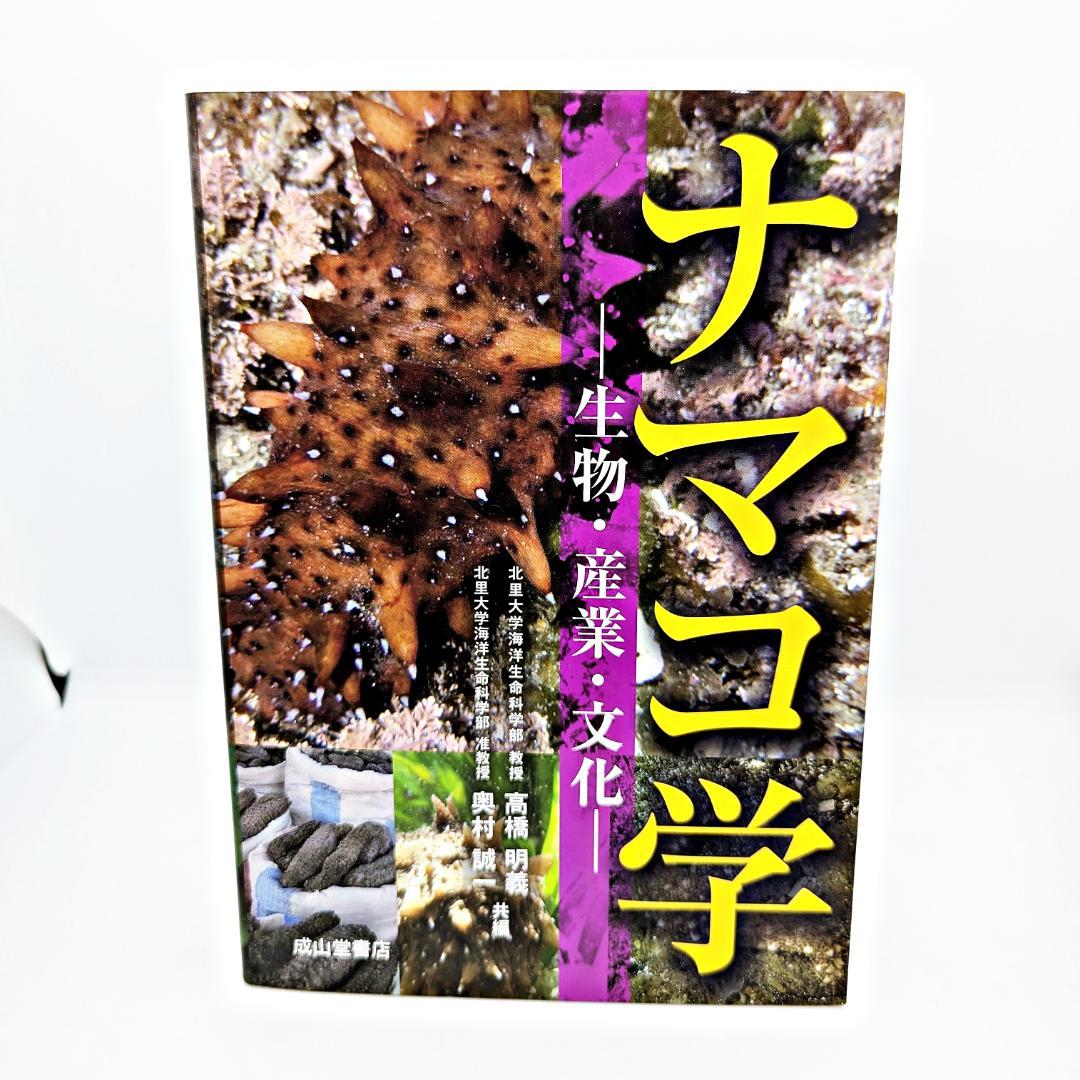 【初版・絶版】 ナマコ学 生物・産業・文化