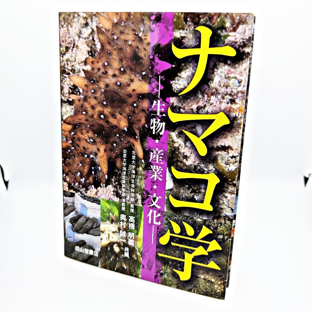 【初版・絶版】 ナマコ学 生物・産業・文化