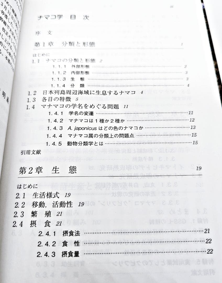 【初版・絶版】 ナマコ学 生物・産業・文化