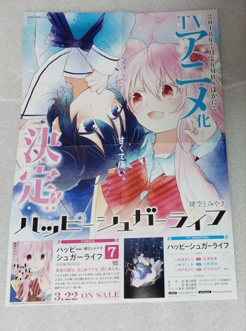ハッピーシュガーライフ　非売品付き