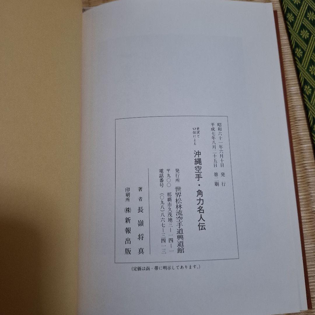 史実と口伝による沖縄の空手•角力