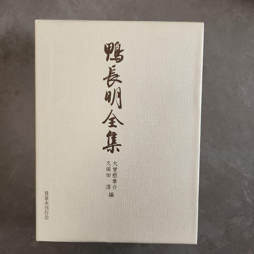鴨長明全集 久保田淳 大曾根章介 編　貴重本刊行会　初版本