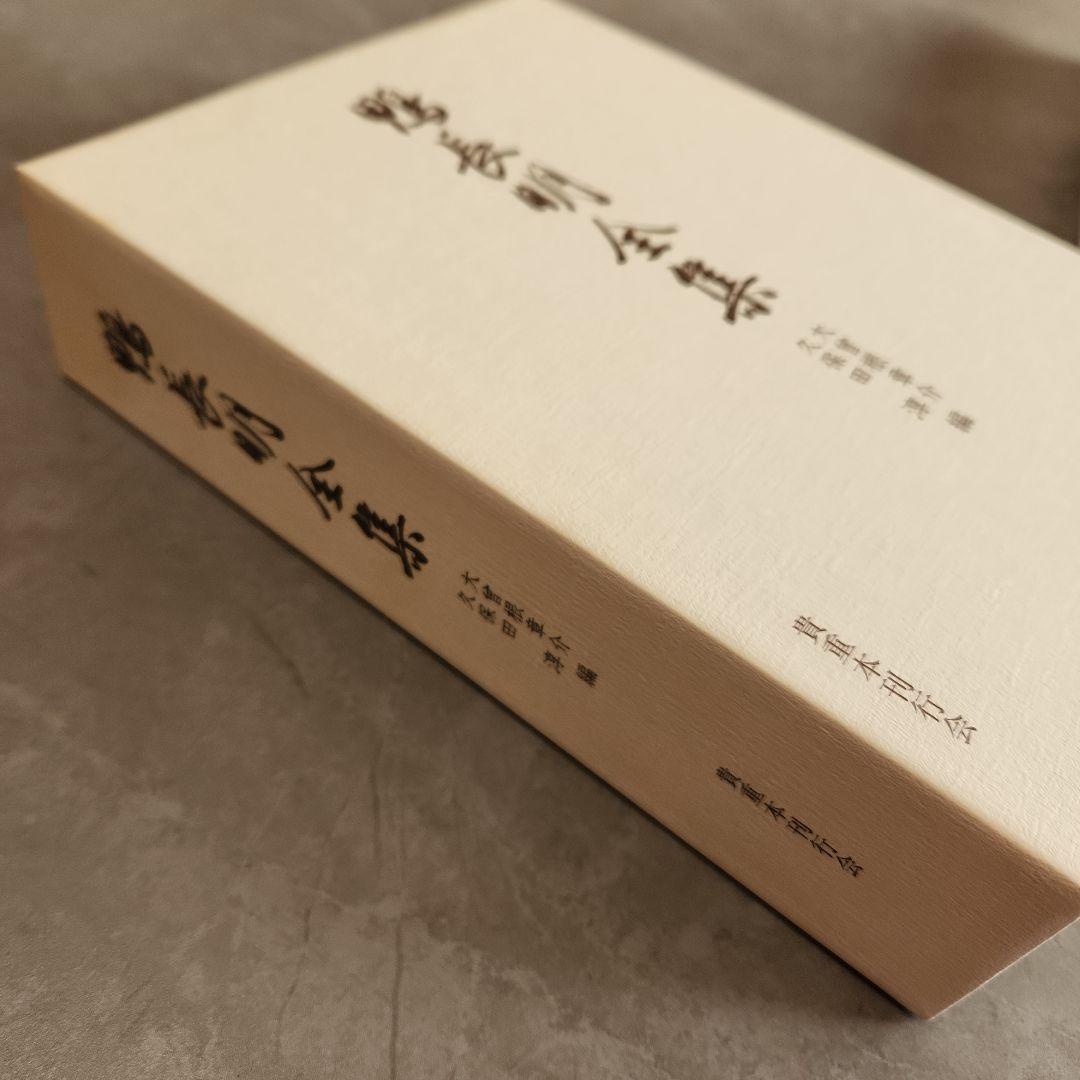鴨長明全集 久保田淳 大曾根章介 編　貴重本刊行会　初版本