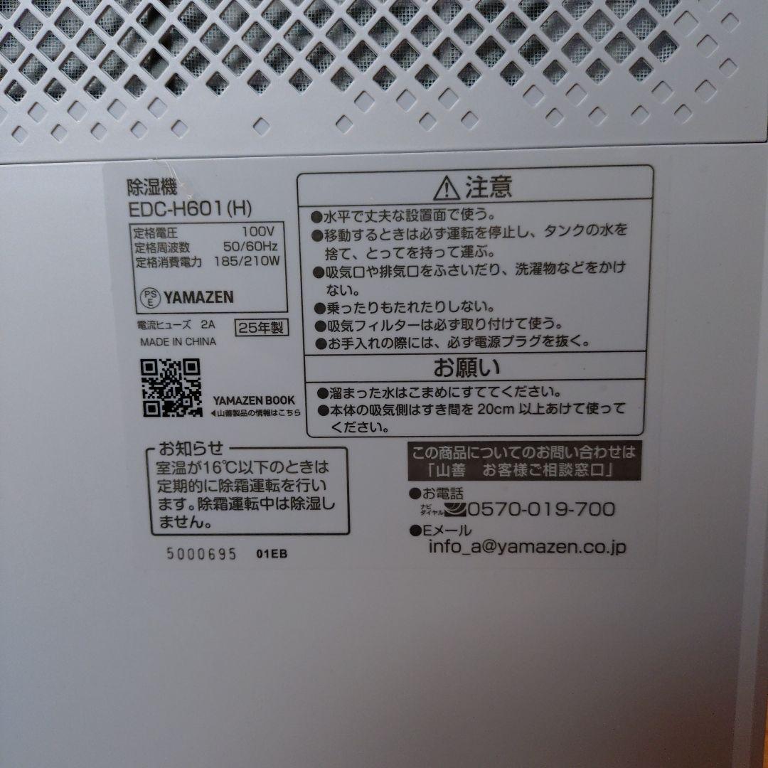 YAMAZEN EDC-H601(H) 除湿機