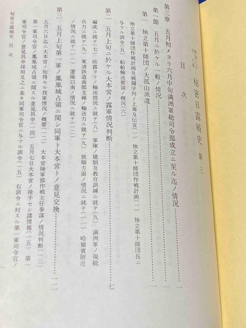 明治三十七・八年秘密日露戦史◆参謀本部、厳南堂書店、昭和52年/Y593