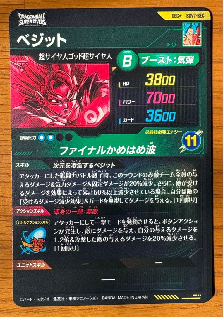 未使用ドラゴンボール スーパーダイバーズ7弾 ベジット SEC パラレル