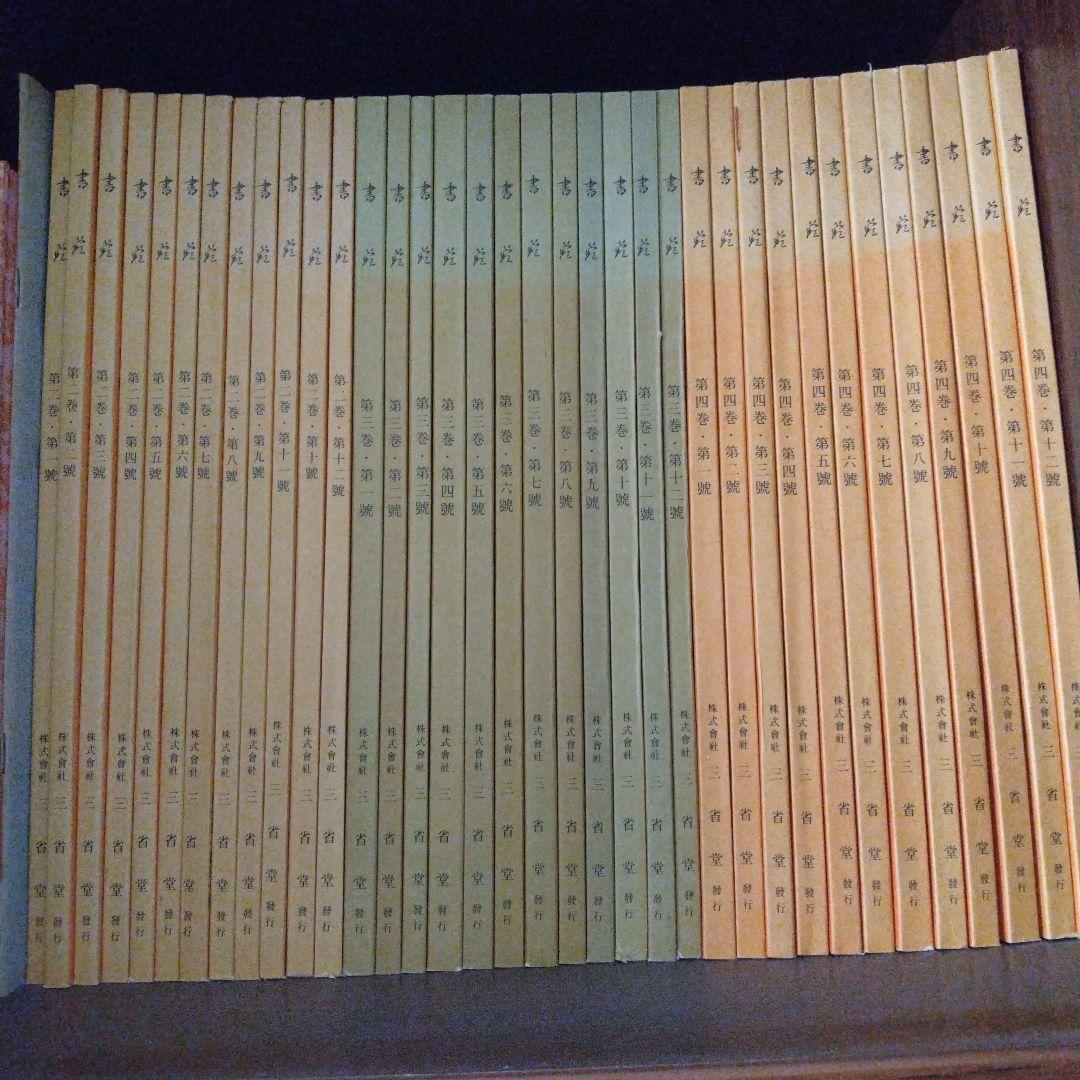 書苑全集