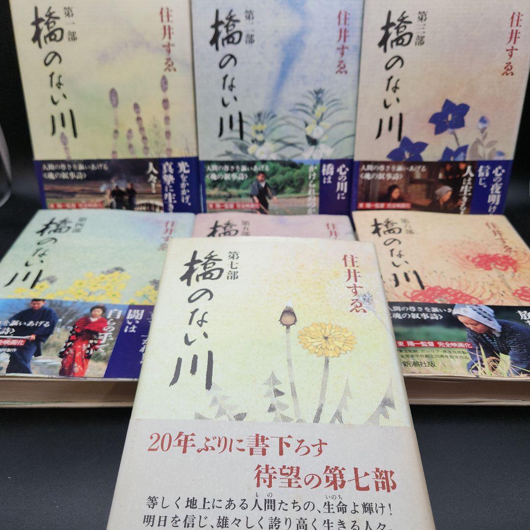 橋のない川 全7巻セット 住井すゑ★希少な全巻初版・帯付！単行本で綴る不屈の傑作