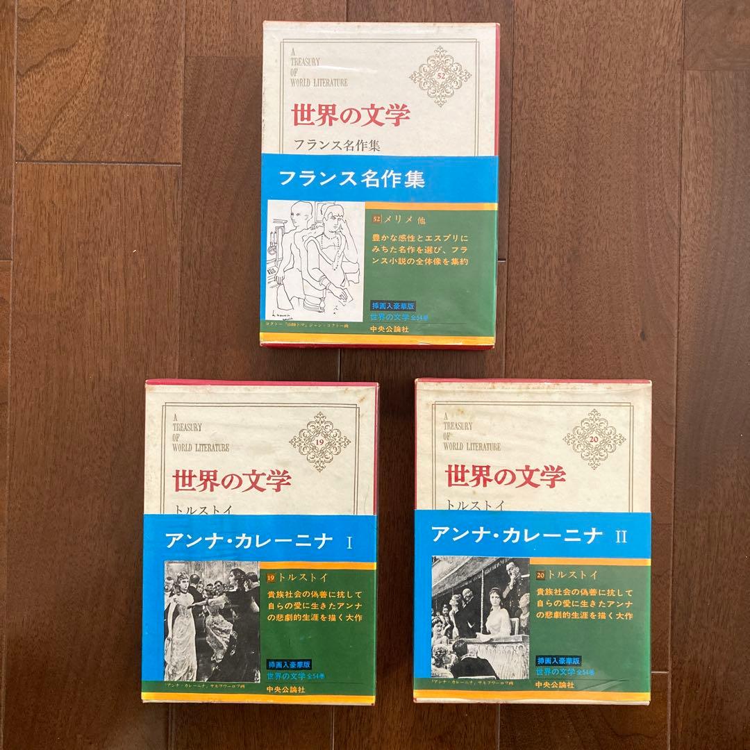 「世界の文学」（中央公論社刊）、14冊一括