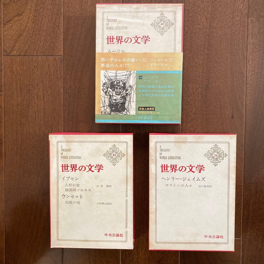 「世界の文学」（中央公論社刊）、14冊一括