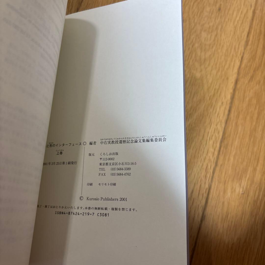 【新品】意味と形のインターフェイス(上、下) ニ冊セット　中右実教授論文80篇