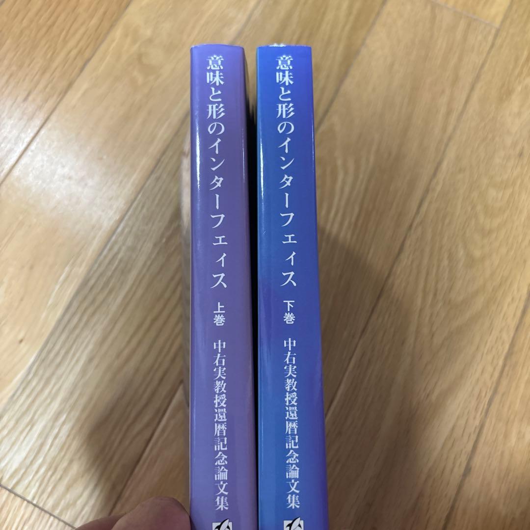 【新品】意味と形のインターフェイス(上、下) ニ冊セット　中右実教授論文80篇