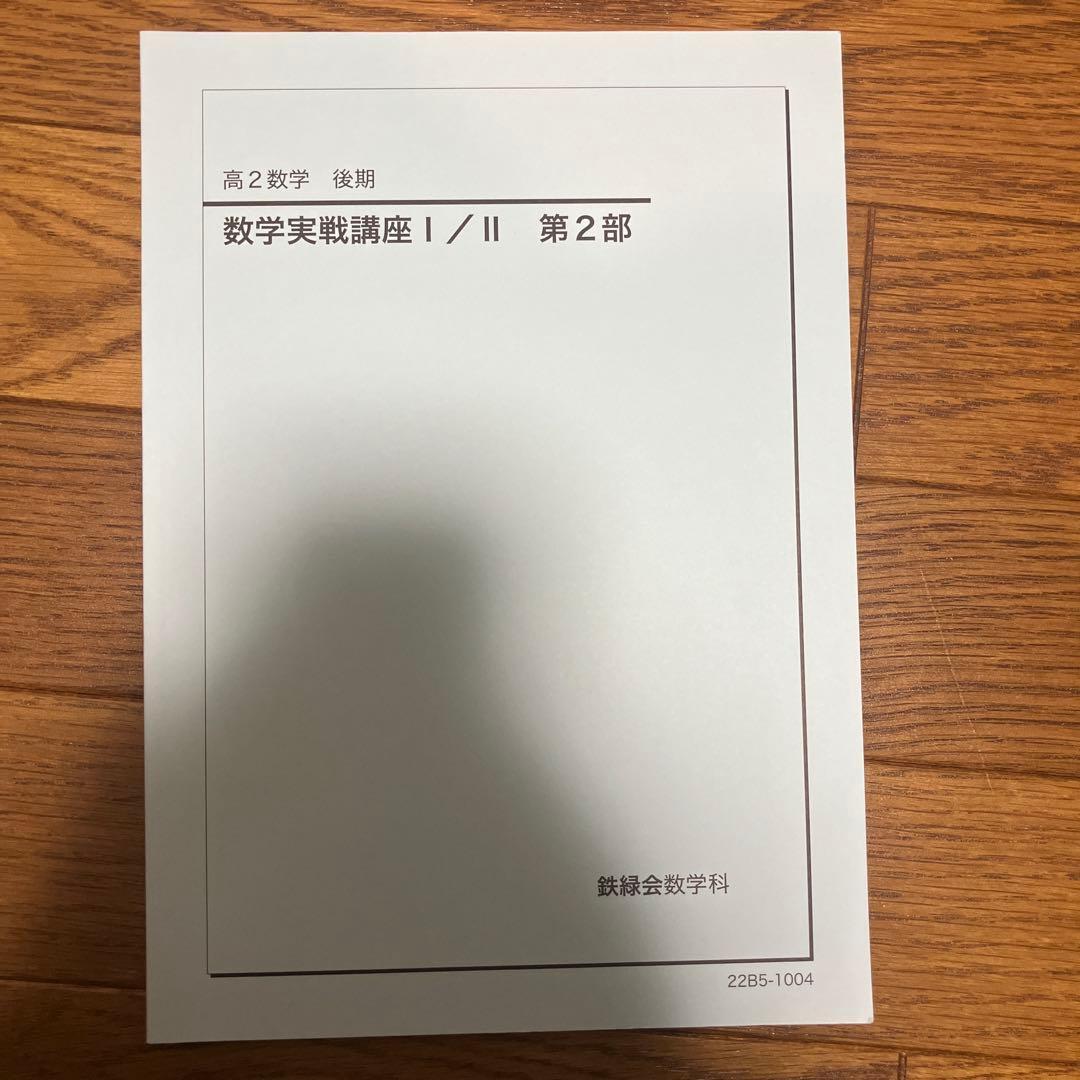 鉄緑会数学教材4冊セット 高校2年数学実践講座 （教材2冊、問題集2冊）