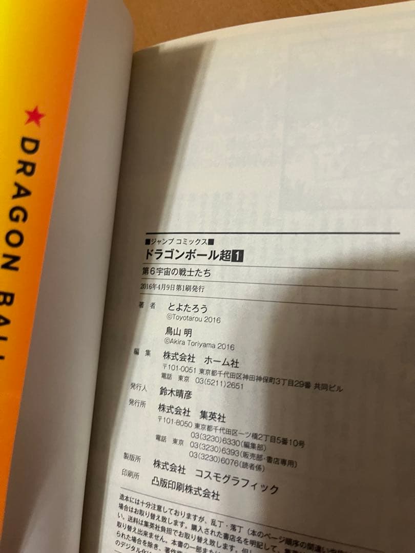 ドラゴンボール超 1巻 初版 とよたろう Vジャンプ