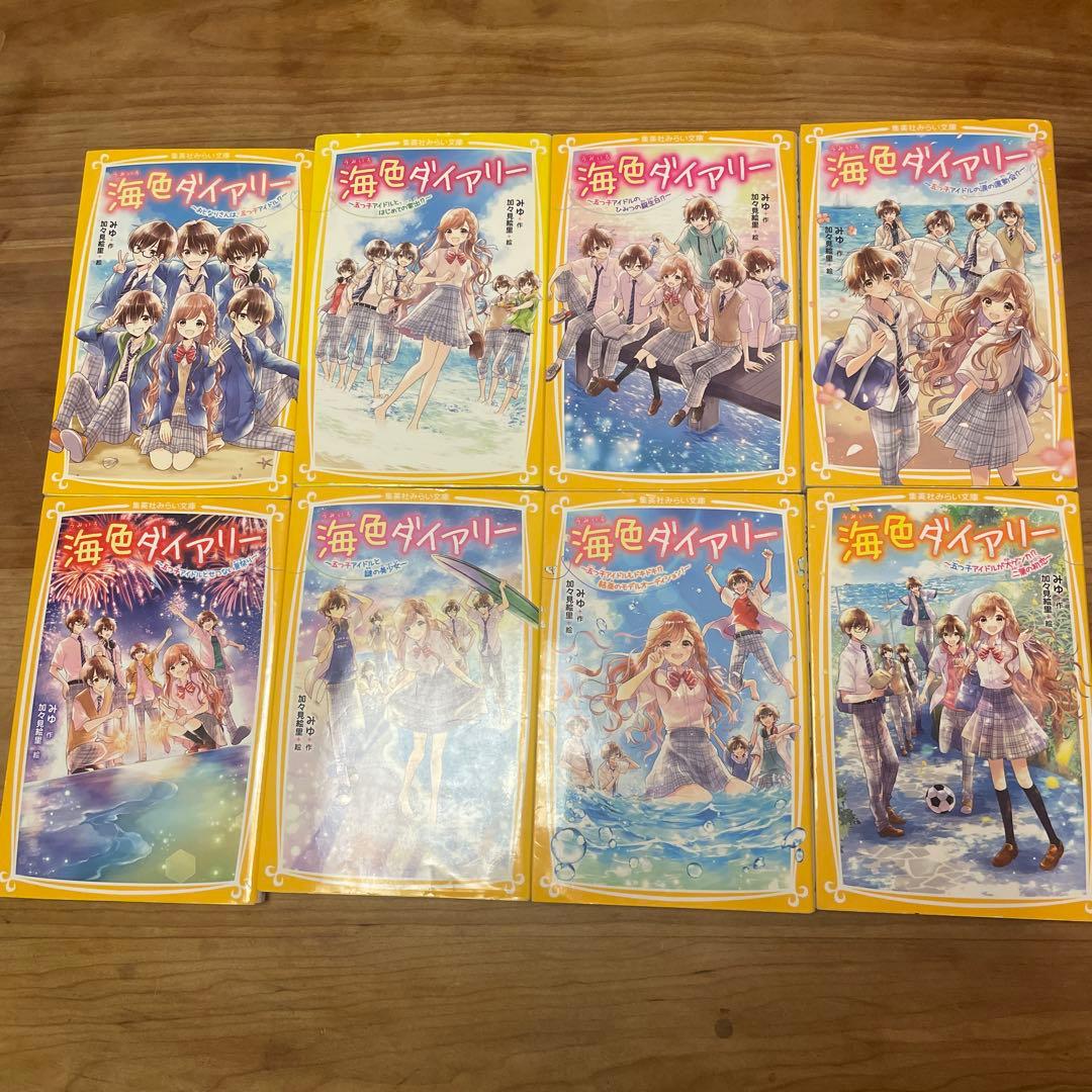 海色ダイアリー　1-16巻セット　みゆ　集英社みらい文庫