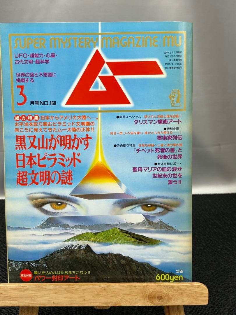 【専門誌】月間ムー 1994年号 7冊セット 3068