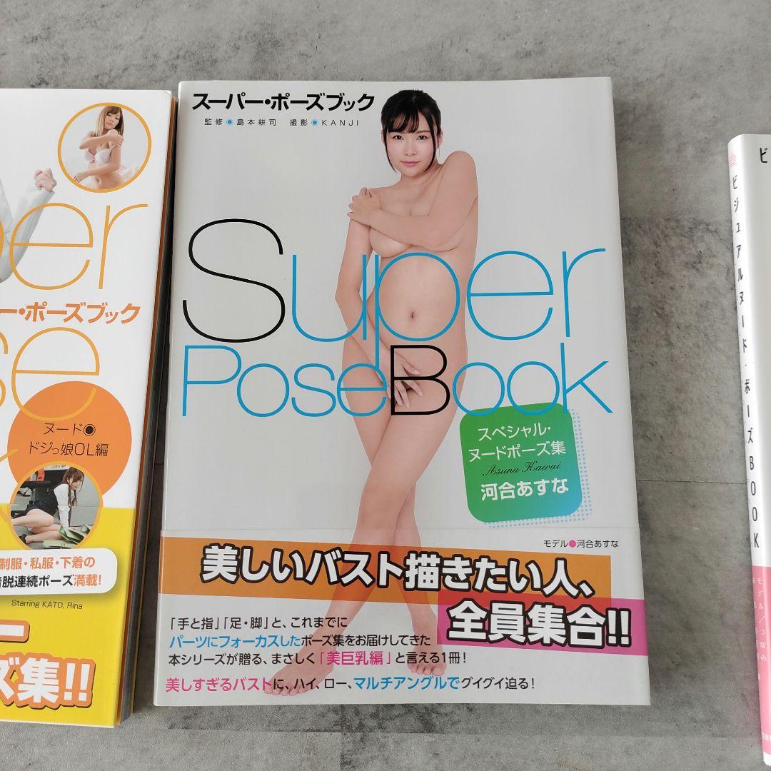セット3冊 ビジュアルヌード つぼみ スーパーポーズブック OL 河合あすな
