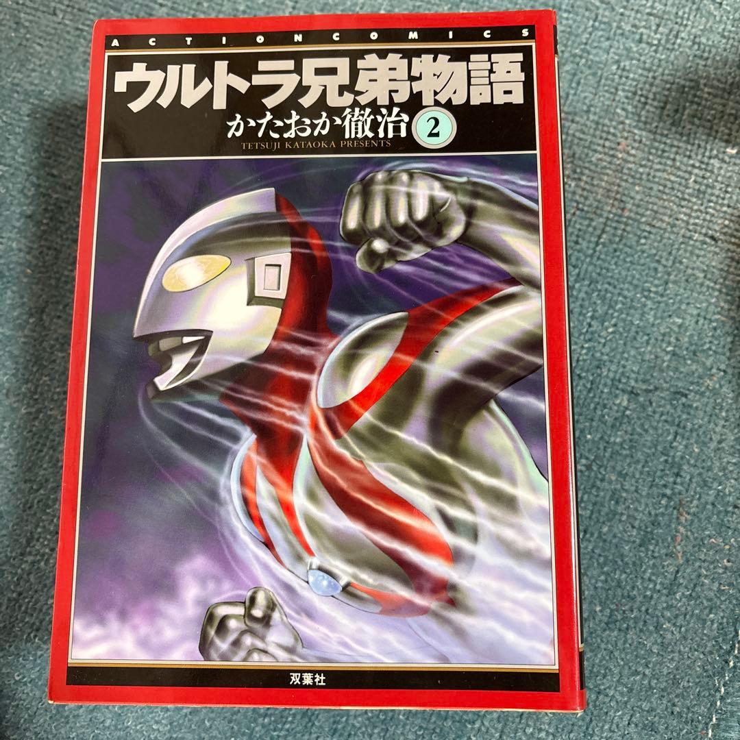 「ウルトラ兄弟物語」かたおか徹治 全5巻セット 双葉社