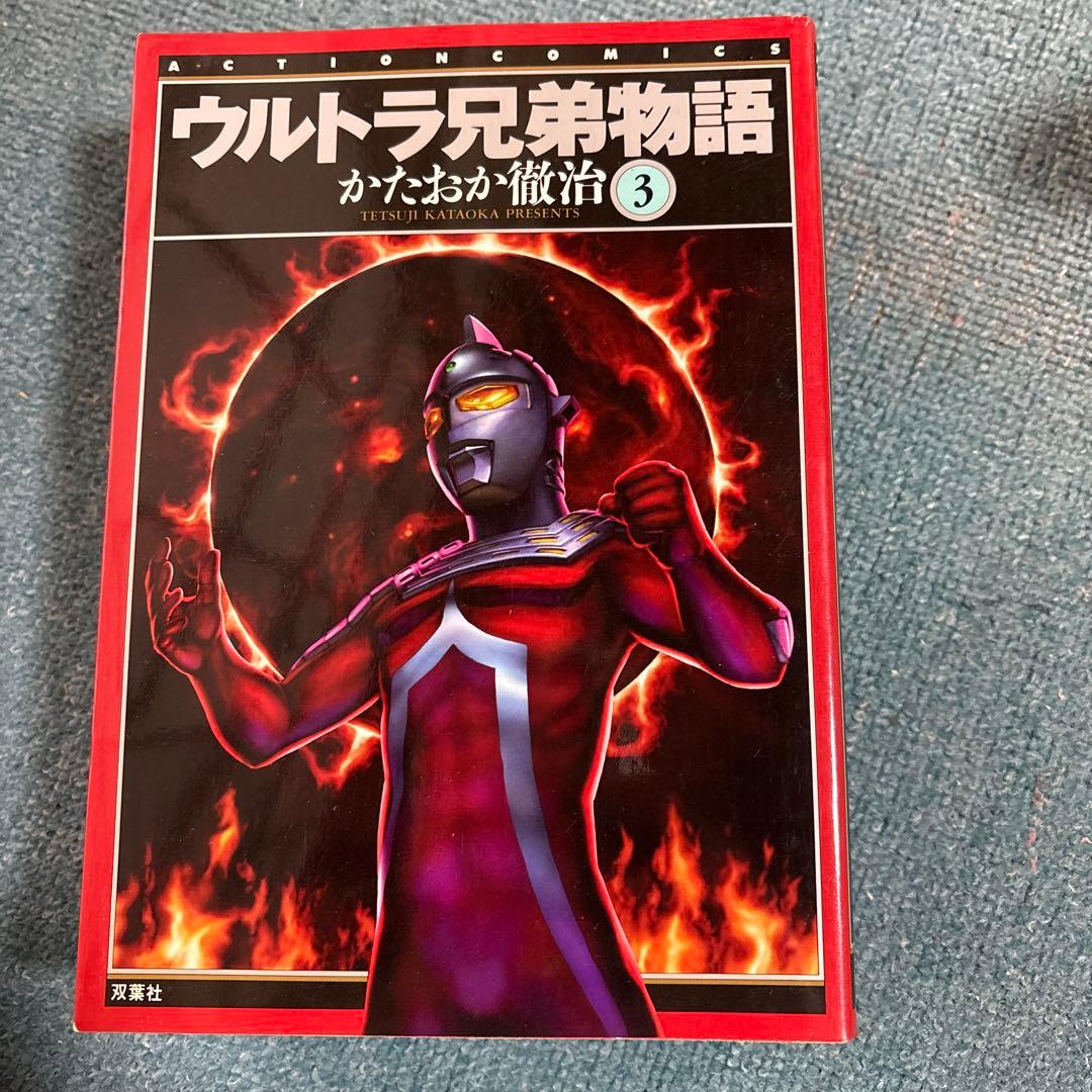「ウルトラ兄弟物語」かたおか徹治 全5巻セット 双葉社