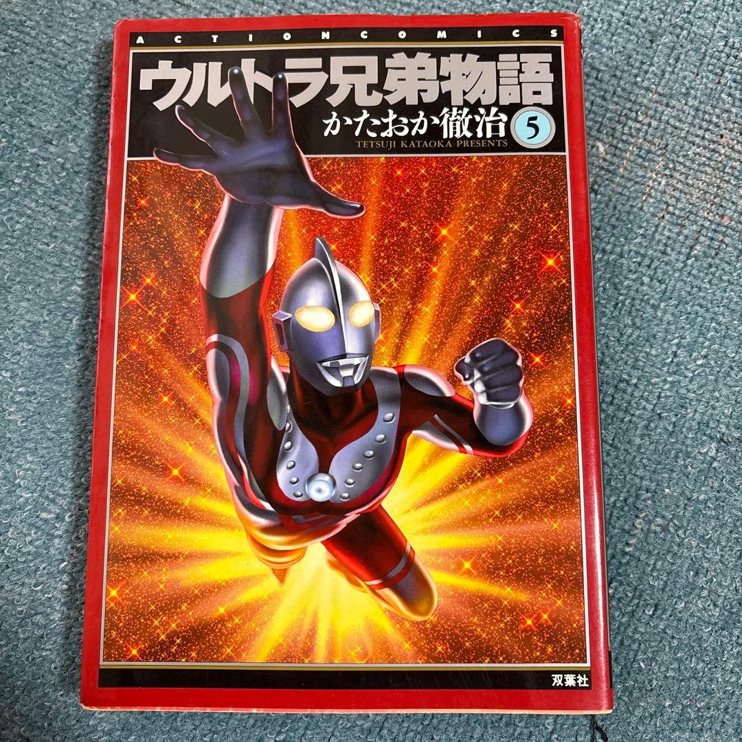「ウルトラ兄弟物語」かたおか徹治 全5巻セット 双葉社