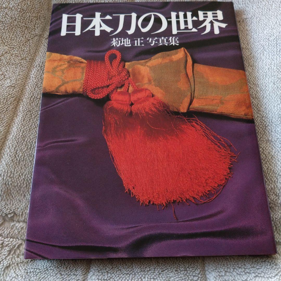 日本刀の世界 菊地正 写真集