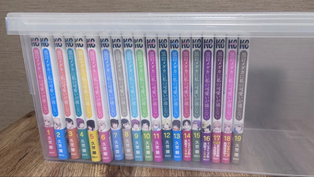 黒岩メダカに私の可愛いが通じない　1巻〜19巻　初版
