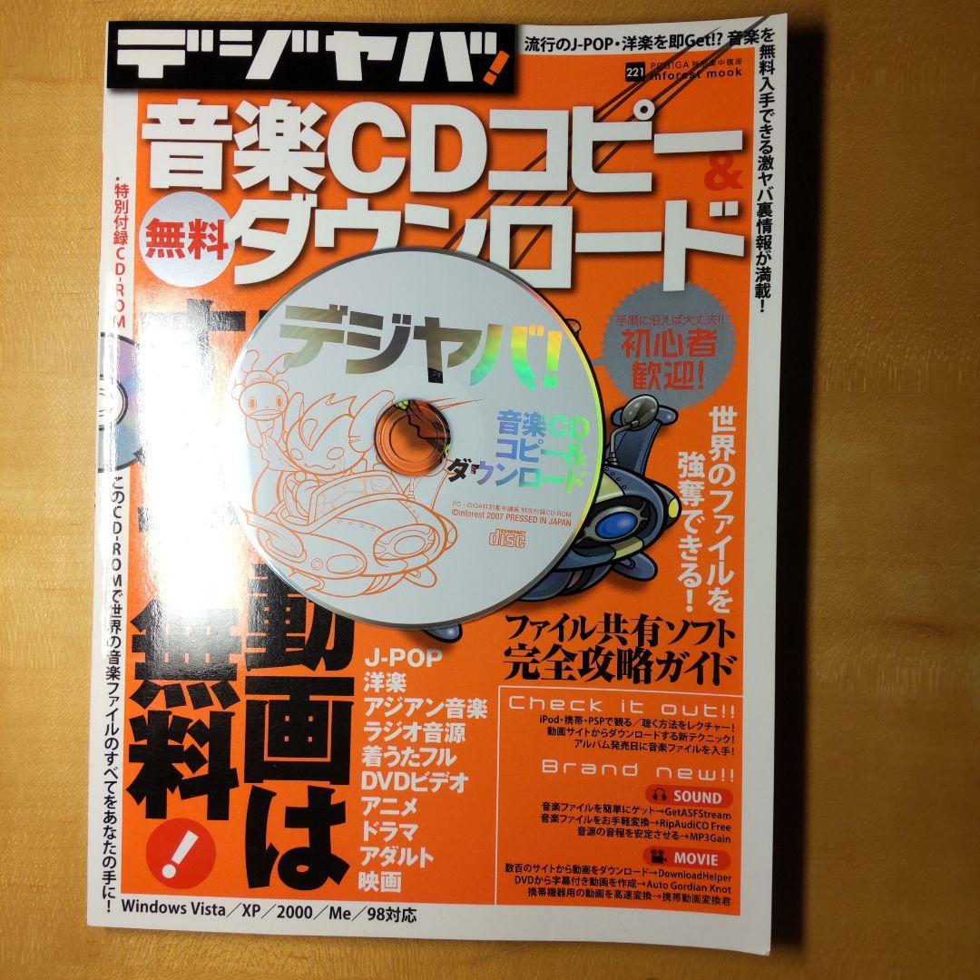 デジヤバ!音楽CDコピー&無料ダウンロード