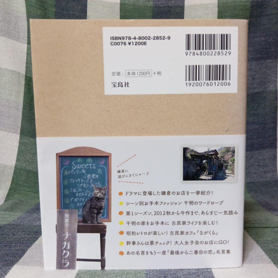 続・最後から二番目の恋 ガイドブック