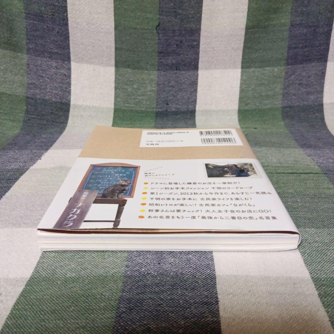続・最後から二番目の恋 ガイドブック