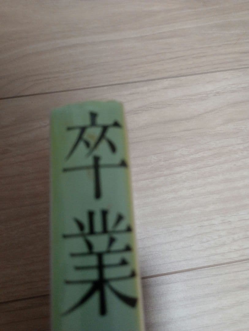 東野圭吾　卒業　初版　加賀恭一郎