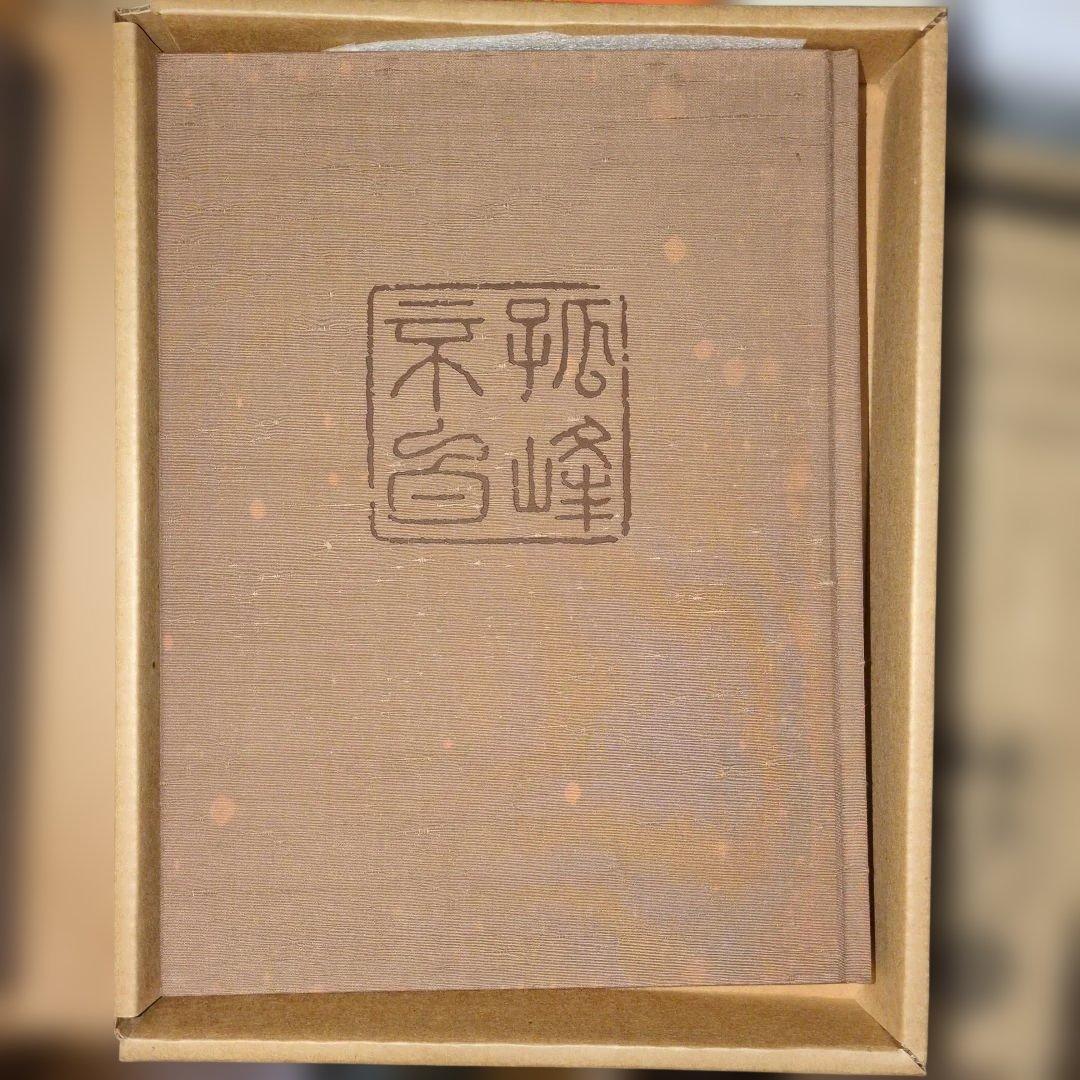 孤峰不白遺墨集　講談社