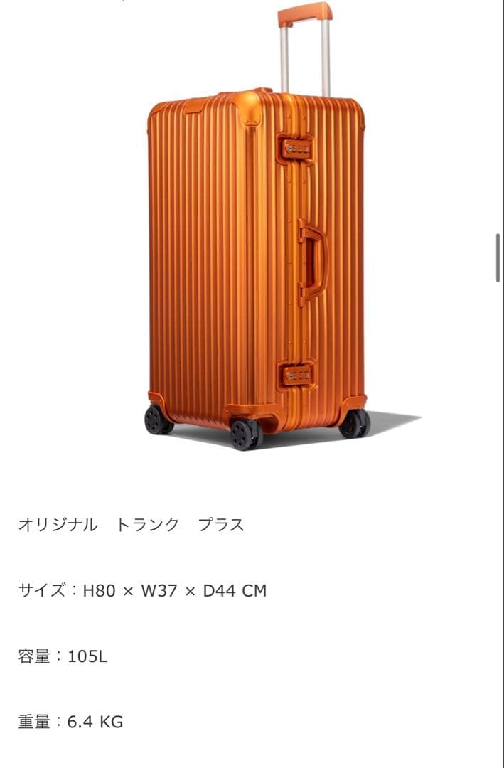 RIMOWAリモワ ORIGINAL トランクプラス　105L カバー付き