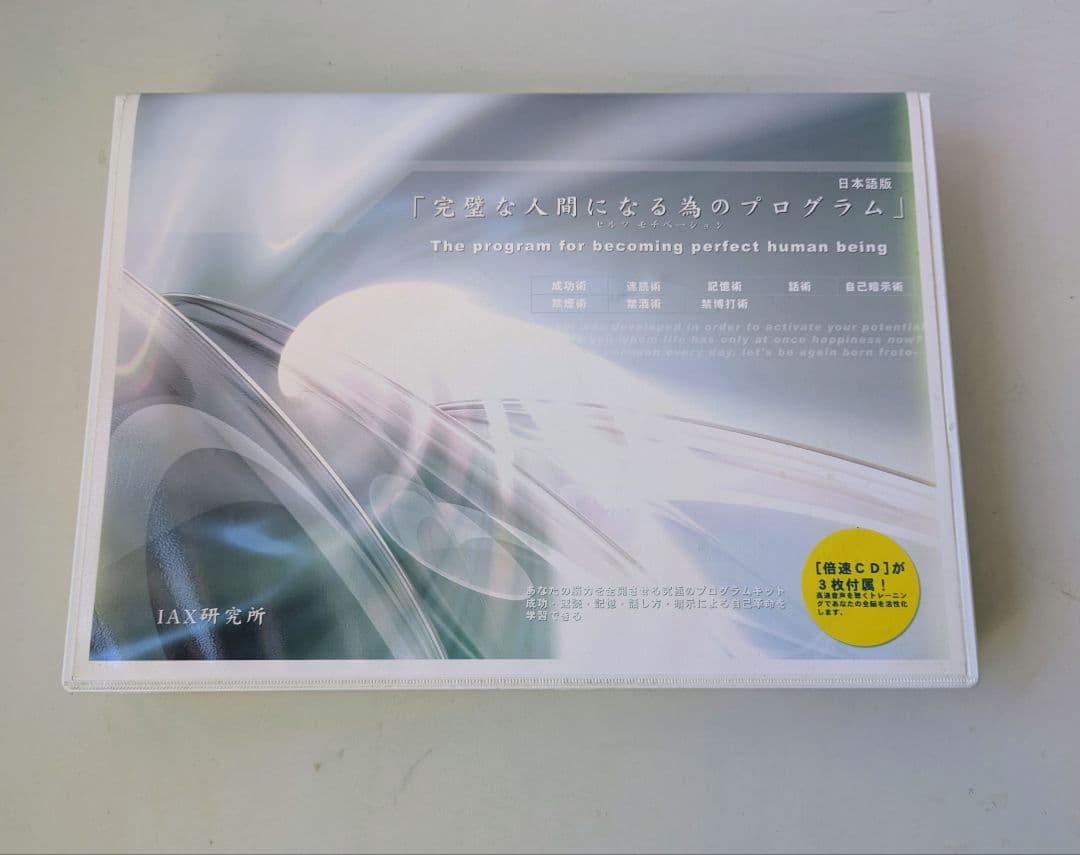 自己啓発トレーニングCD 「完璧な人間になる為のプログラム」