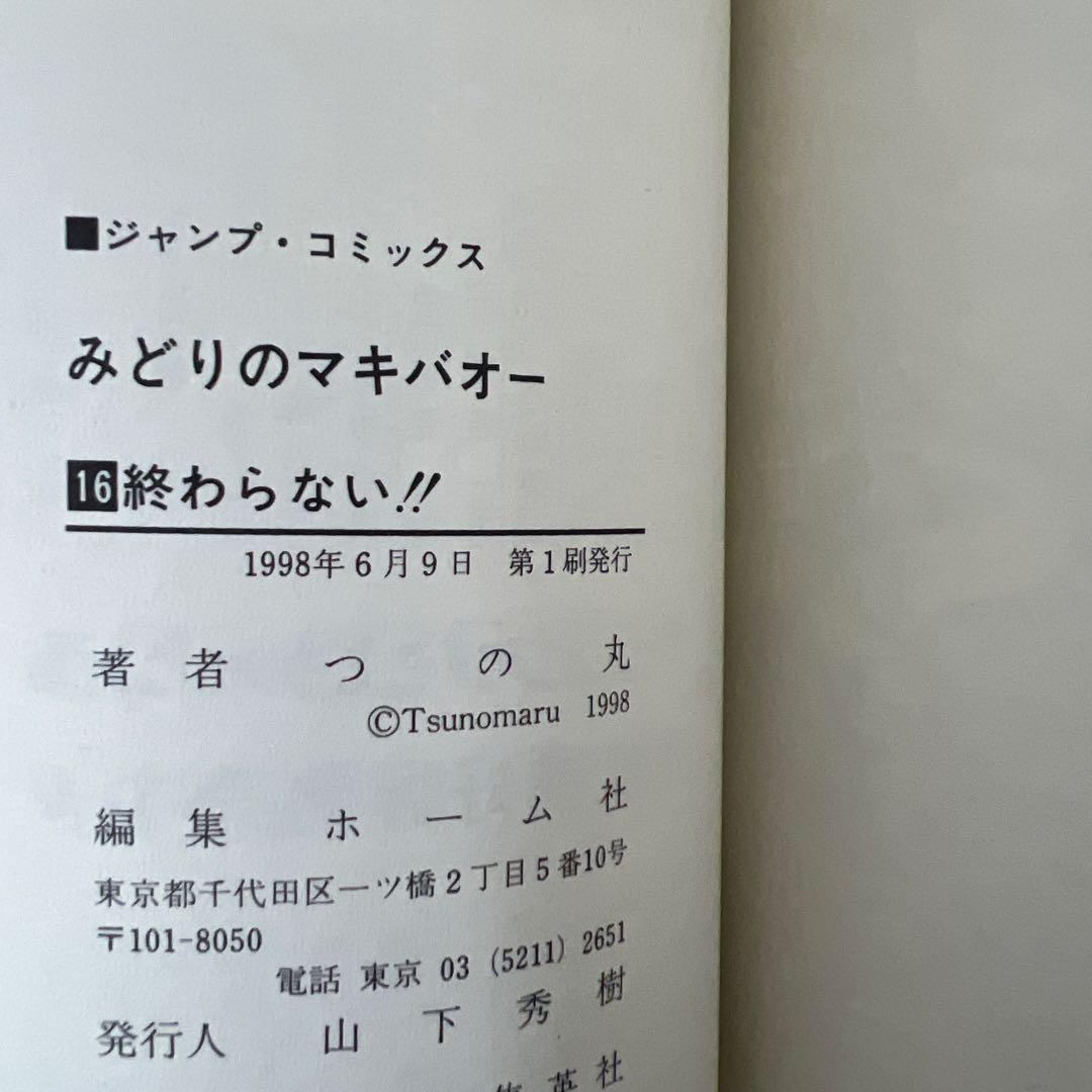 【全巻 初版】みどりのマキバオー 1-16巻 全巻セット