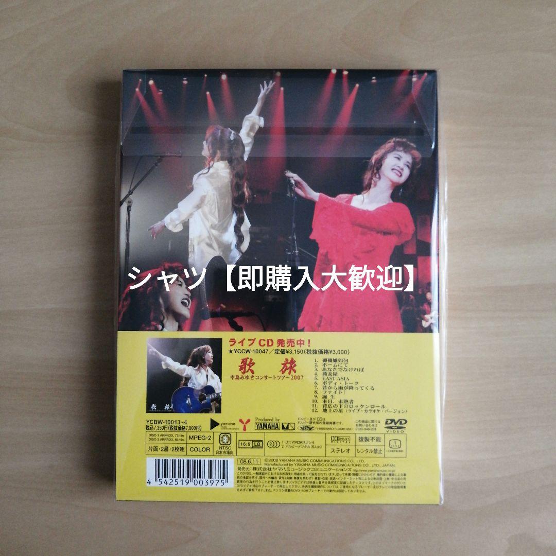 【人気作！】新品★ 歌旅 中島みゆきコンサートツアー2007 DVD(2枚組)