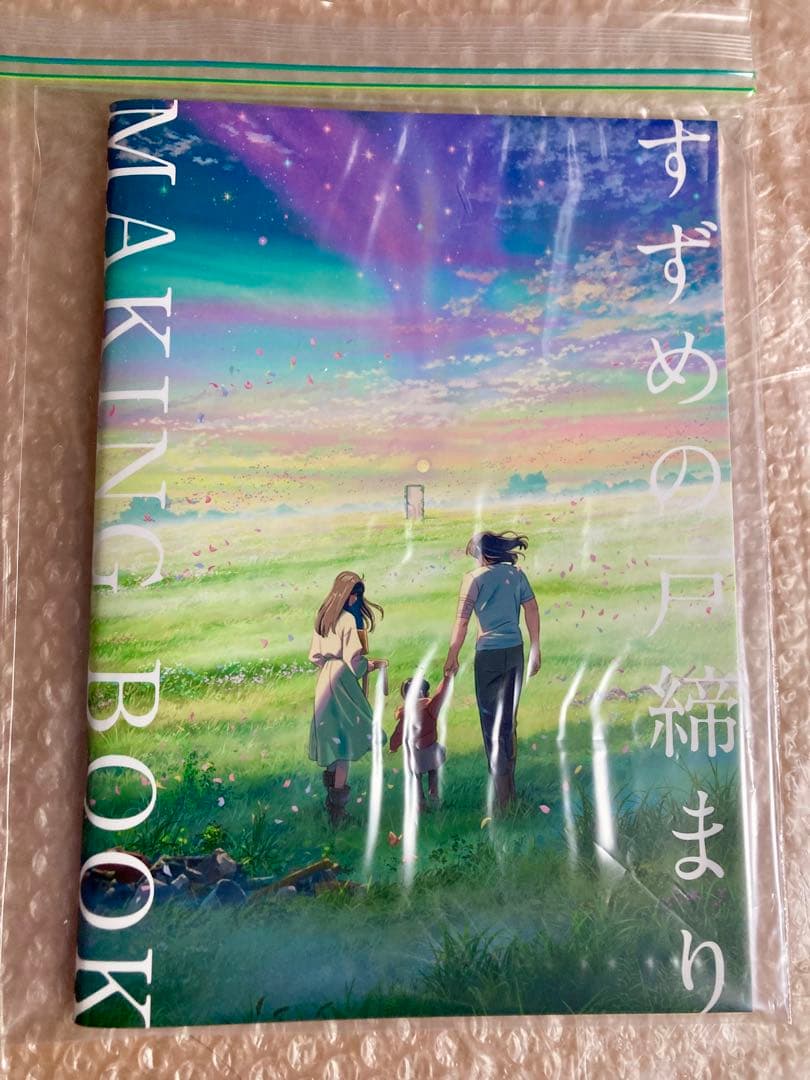 すずめの戸締まり　メイキングブック