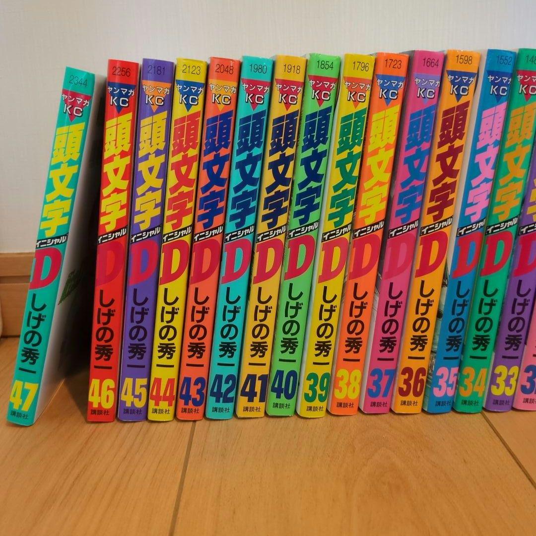 頭文字D 　しげの秀一　 1〜47巻