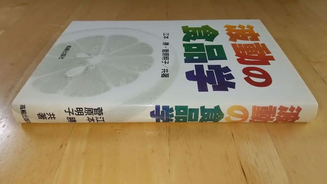【絶版】波動の食品学