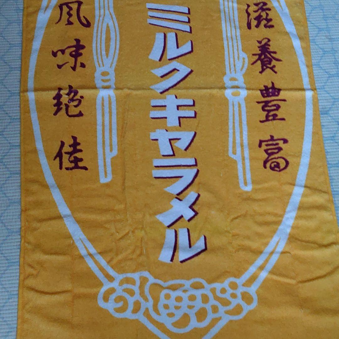 森永ミルクキャラメル　バスタオル