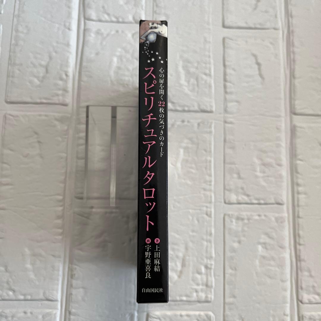 スピリチュアルタロット 心の扉を開く22枚の気づきのカード上田麻結、宇野亜喜良