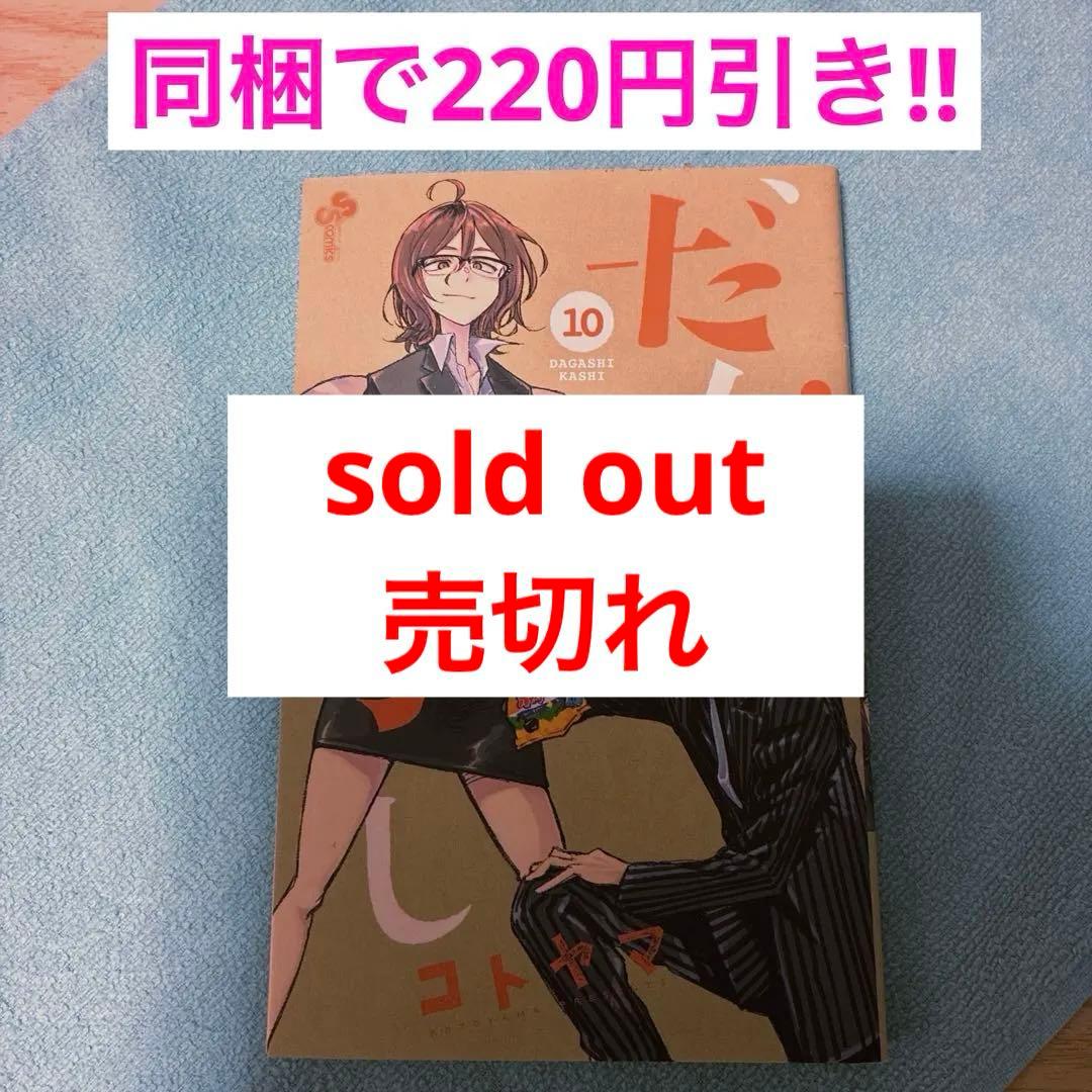 47】だがしかし 10巻　コトヤマ　漫画　コミック　少年サンデー　ギャグ